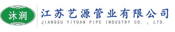 江蘇藝源管業有限公司